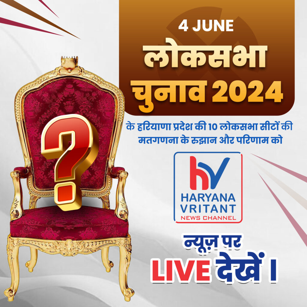 Haryana Lok Sabha Chunav Result लोकसभा चुनाव 2024 के हरियाणा प्रदेश