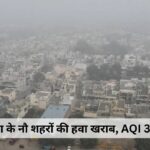 Hisar News: हरियाणा के नौ शहरों की हवा खराब, AQI 300 पार; भिवानी में प्रदूषण सबसे अधिक