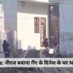 Jind News: नीरज बवाना गैंग के दिनेश के घर NIA का छापा, तिहाड़ में काट रहा 10 साल की सजा…