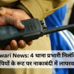 Rewari News: 4 थाना प्रभारी निलंबित, आरोपियों के रूट पर नाकाबंदी में लापरवाही…