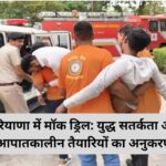 Mock Drill: हरियाणा के 11 जिलों में मॉक ड्रिल, सायरन और ब्लैकआउट के साथ युद्ध तैयारियों का अभ्यास