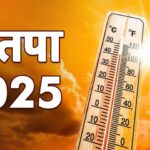 Weather Update: हरियाणा में तपिश चरम पर, पारा 44 डिग्री के पार, 25 मई से नौतपा, मौसम विभाग का येलो अलर्ट जारी