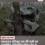 Haryana News: पहलवान योगेश्वर दत्त की पत्नी का एक्सीडेंट अनियंत्रित होकर पेड़ से टकराई लग्जरी कार, बेटा भी था मौजूद
