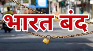 भारत बंद का ऐलान: 25 करोड़ से अधिक कर्मचारी उतरेंगे हड़ताल पर, बैंकिंग सहित कई सेवाएं प्रभावित होने की आशंका