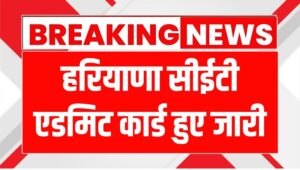 Haryana CET 2025: लिंक एक्टिव होते ही 10 लाख युवाओं ने डाउनलोड किए एडमिट कार्ड