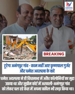 टूटेगा अनंगपुर गांव: नेताओं के वादे निकले खोखले, 700 साल पुरानी बसाहट पर संकट