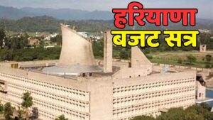 Budget Session:  हरियाणा बजट सत्र आज से, विधानसभा में बदली सुरक्षा व्यवस्था; मार्शलों की जगह पुलिस, DSP रैंक अफसरों की ड्यूटी