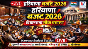 CM नायब सैनी LIVE | हरियाणा बजट 2026–27 | राज्य बजट पेश करते हुए मुख्यमंत्री