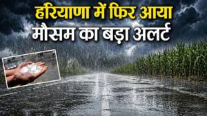 Haryana Weather Update: भीषण गर्मी से राहत! कल से बदलेगा मौसम का मिजाज, आंधी-तूफान और झमाझम बारिश की चेतावनी