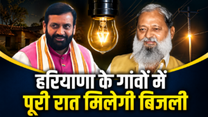 Haryana Power Supply Update: नया बिजली शेड्यूल जारी, गांवों में पूरी रात मिलेगी बिजली; UHBVN का बड़ा फैसला