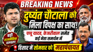 दुष्यंत चौटाला को विपक्ष का साथ, पप्पू यादव और केजरीवाल भी समर्थन में, हिसार में महापंचायत सोमवार को