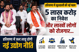 हरियाणा की नई उद्योग नीति जल्द लागू, ₹5 लाख करोड़ निवेश और लाखों नौकरियां तय