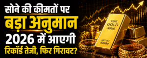 GOLD PRICE UPDATE : सोने की कीमतों पर बड़ा अनुमान: 2026 में आएगी रिकॉर्ड तेजी, फिर गिरावट