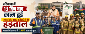 हरियाणा में 13 दिन बाद खत्म हुई सफाई और फायर कर्मचारियों की हड़ताल, नायब सैनी सरकार ने 12 मांगों पर लगाई मुहर