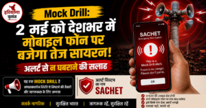 Mock Drill: 2 मई को देशभर में मोबाइल फोन पर बजेगा तेज सायरन, अलर्ट से न घबराने की सलाह