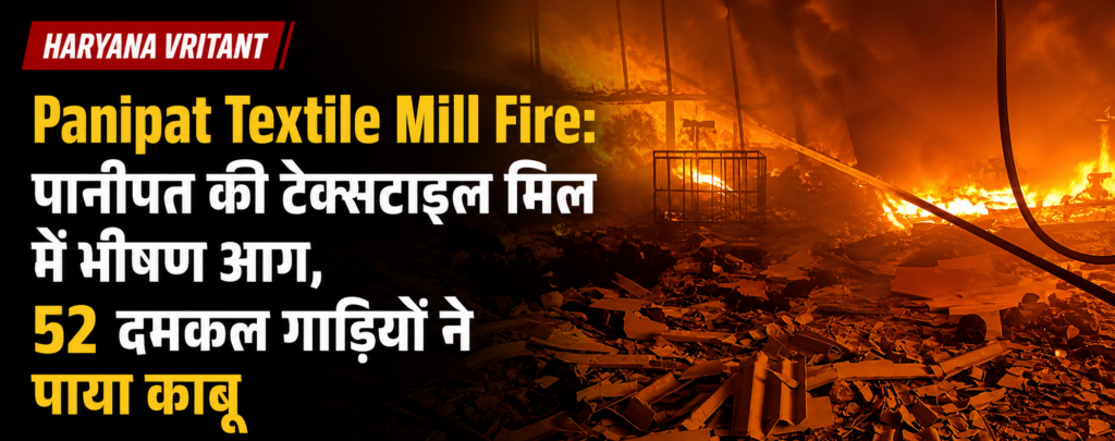 Panipat Textile Mill Fire