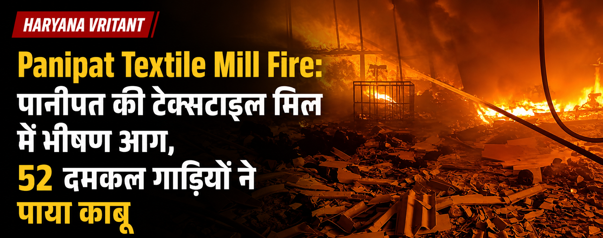 Panipat Textile Mill Fire