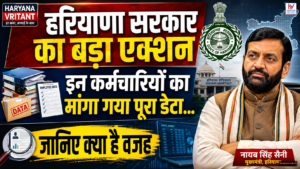 हरियाणा सरकार का बड़ा कदम: कर्मचारियों का डेटा मांगा गया