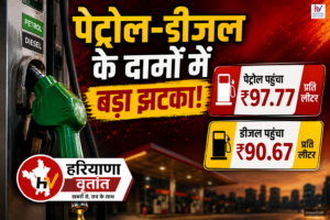 हरियाणा में पेट्रोल-डीजल 3 रुपये महंगा, आम जनता और किसानों पर भारी बोझ