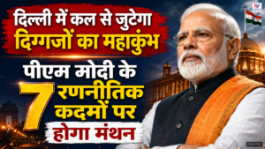 दिल्ली में राष्ट्रीय व्यापारी सम्मेलन: पीएम मोदी के 7 रणनीतिक कदमों पर चर्चा