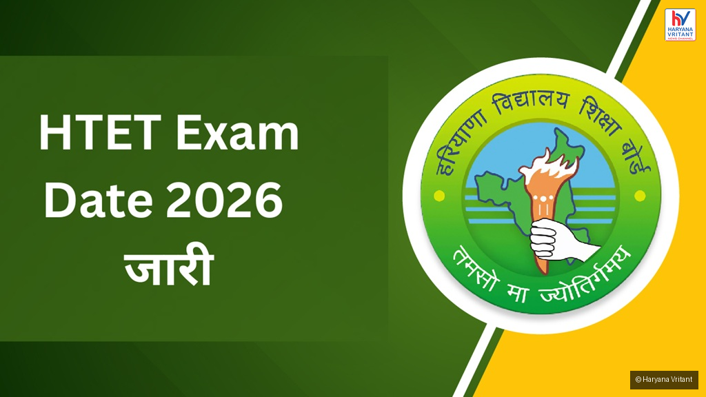 HTET रिजल्ट 2026 घोषित: 1.92 लाख अभ्यर्थियों का इंतजार समाप्त, यहां देखें परिणाम