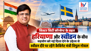 मुख्यमंत्री श्री नायब सिंह सैनी के नेतृत्व में 14 से 17 अक्टूबर तक स्वीडन में रहेगा हरियाणा का उच्चस्तरीय प्रतिनिधिमंडल