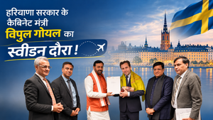हरियाणा और स्वीडन के बीच औद्योगिक सहयोग एवं निवेश की नई संभावनाओं पर हुई चर्चा: विपुल गोयल